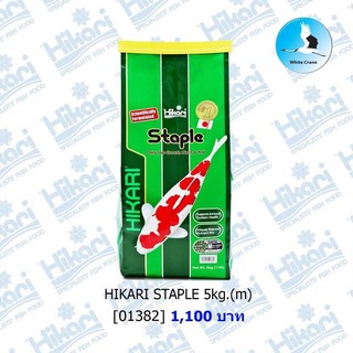 HIKARI STAPLE 5kg อาหารปลาคร๊าฟนำเข้าจากญี่ปุ่น