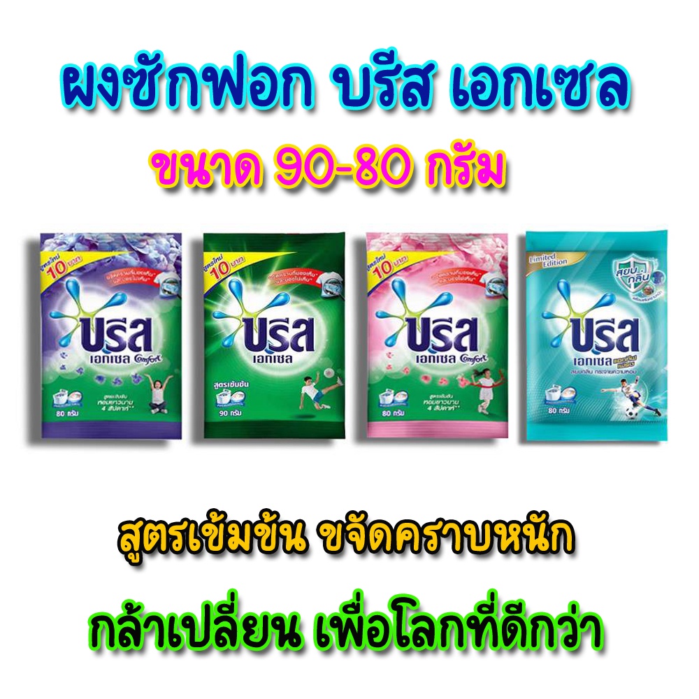 (แพ็ค12) Breeze Excel บรีส เอกเซล ผงซักฟอก 💥 ขนาด 90-80 กรัม บรีสเอกเซล