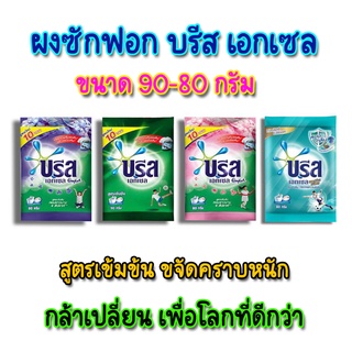 Breeze Excel บรีส เอกเซล ผงซักฟอก 💥 ขนาด 90-80 กรัม บรีสเอกเซล