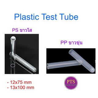 หลอดทดลองพลาสติก Test Tube Plastic (20ชิ้น/แพ็ค)