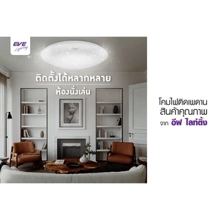 EVE โคมไฟติดเพดาน พร้อมแผงแอลอีดี LED ประกายดาว ขนาด 18 - 24W แสงขาว (ไม่เอากล่องลดเพิ่ม 10%)