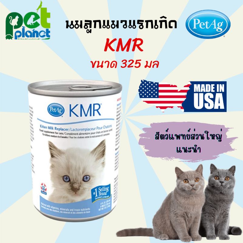 [325ml.] นมน้ำ PetAg KMR Liquid Kitten  Milk Replacer เค เอ็ม อาร์ ลิควิด  นมแมว นมลูกแมว นมสำหรับ แ