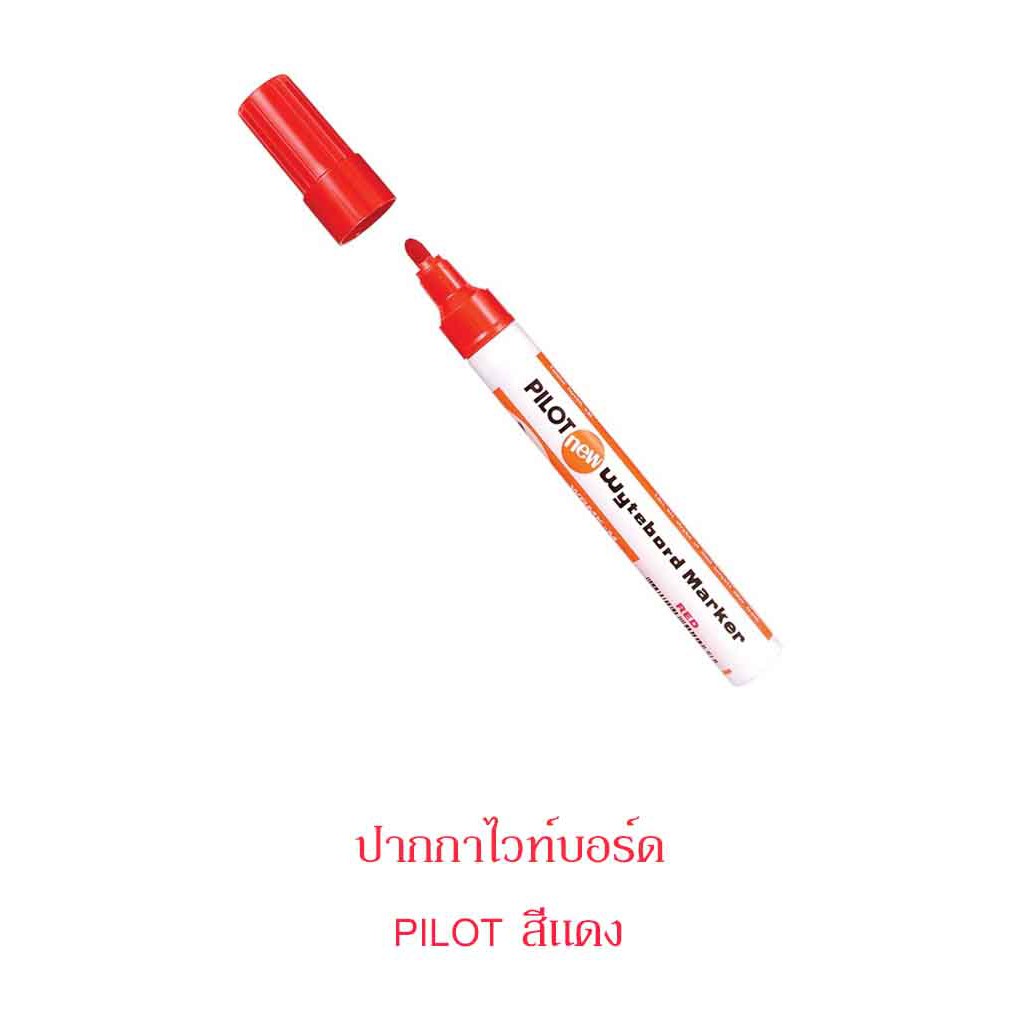 ปากกาไวท์บอร์ด Pilot หัวแหลม เติมหมึกได้ ราคา ถูกที่สุด ดีลบีเคเค แกลเลอรีภาพที่ 3