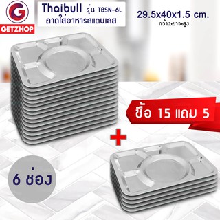 Thaibull ถาดอาหาร ถาดหลุมสแตนเลส 6 หลุม ไม่มีฝา รุ่น TBSN-6L (Stainless Stell 201) ซื้อ 15 แถม 5