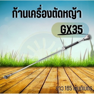 ก้านเครื่องตัดหญ้า หางเครื่องตัดหญ้า 4 จังหวะ ข้อแข็ง GX 35 ทุกยี่ห้อ คุณภาพดี