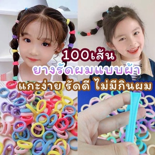 (ส่งจากไทย🇹🇭)​ ยางมัดผมแบบยางยืด สีสุดน่ารัก มัดได้ทั้งเด็กและผู้ใหญ่ แพค 98-100 เส้น (F2GC)​