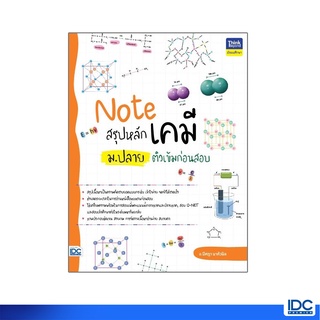 Thinkbeyond Book(ธิงค์บียอนด์ บุ๊คส์)หนังสือ Note สรุปหลักเคมี ม.ปลาย ติวเข้มก่อนสอบ 9786164493001