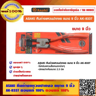 ASAKI คีมถ่างแหวนปากงอ ขนาด 9 นิ้ว AK-8337 ของแท้ 100%