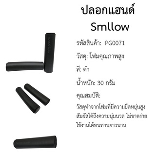 ปลอกแฮนด์จักรยาน SMLLOW