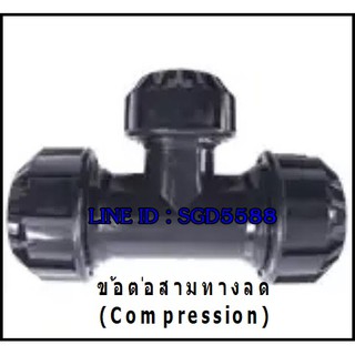 ข้อต่อสามทางลด Tee reducer (Compression) สีน้ำเงิน