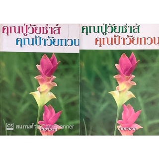 คุณปู่วัยซ่าส์ คุณป้าวัยกวน (เล่ม1-2จบ) กันยามาส