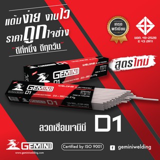 GEMINI ลวดเชื่อมไฟฟ้า เจมินี่ D1 2.6x 350 มม 2 กิโล