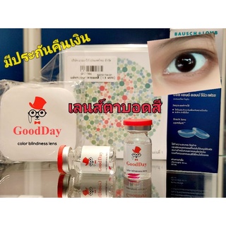 คอนแทคเลนส์ตาบอดสี GoodDay (รายปี)อยู่ในไทย