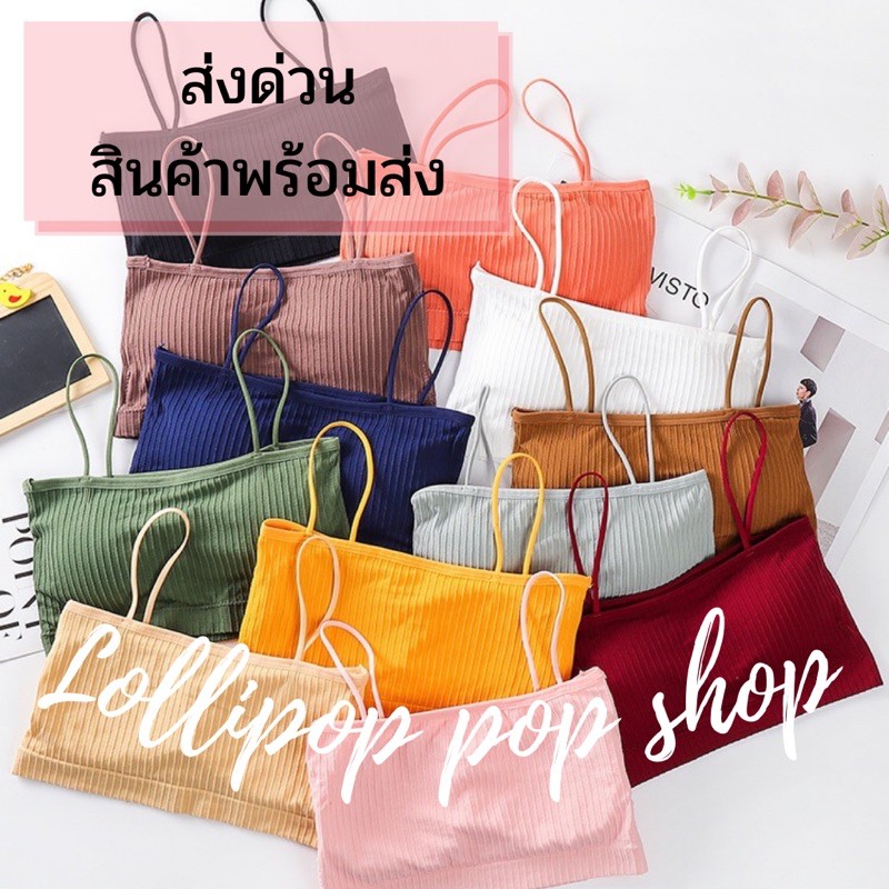 พร้อมส่งจากไทย เสื้อชั้นในเกาะอก สายเดี่ยว มีฟองน้ำ (บรา) #021