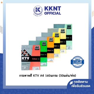 💙KKNT | กระดาษสี KTV A4 160แกรม กระดาษถ่ายเอกสารสี กระดาษทำปก กระดาษ กระดาษปก (50 แผ่น)