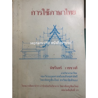 ***{หนังสือหายาก}*** การใช้ภาษาไทย [พัชรินทร์ เวชชวงศ์]