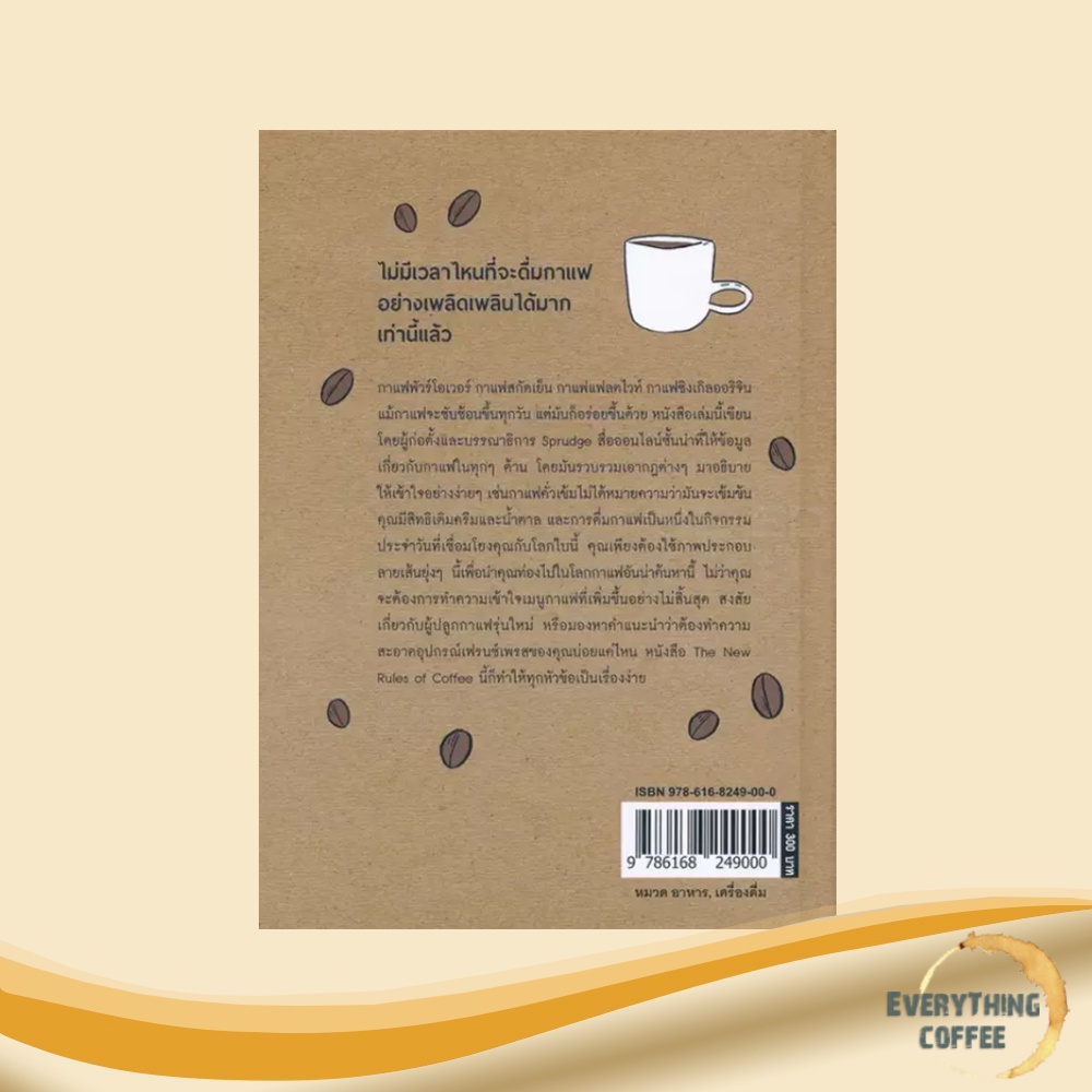 The New Rules of Coffee กฎเกณฑ์กาแฟฉบับใหม่
