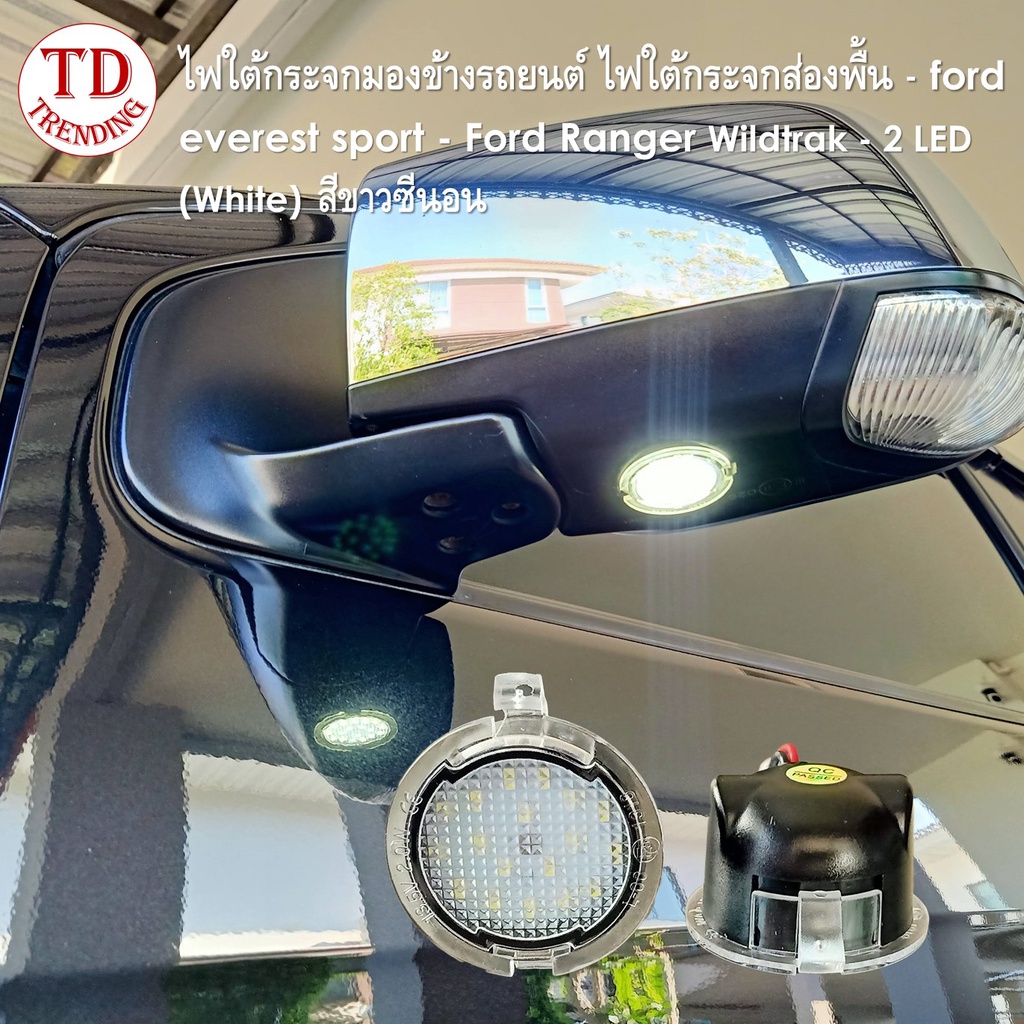 ไฟใต้กระจกมองข้างรถยนต์ ไฟใต้กระจกส่องพื้น - ford everest sport - Ford Ranger Wildtrak - 2 LED (Whit