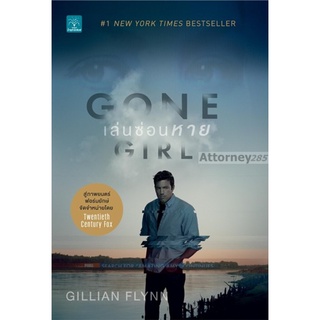 เล่นซ่อนหาย : Gone Girl