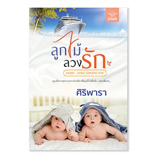 หนังสือนิยาย ลูกไม้ลวงรัก : ผู้เขียน ศิริพารา : สำนักพิมพ์ ดีต่อใจ