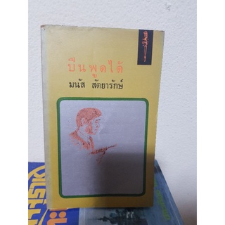 #0803 ปืนพูดได้ / มนัส สัตยารักษ์ หนังสือมือสอง