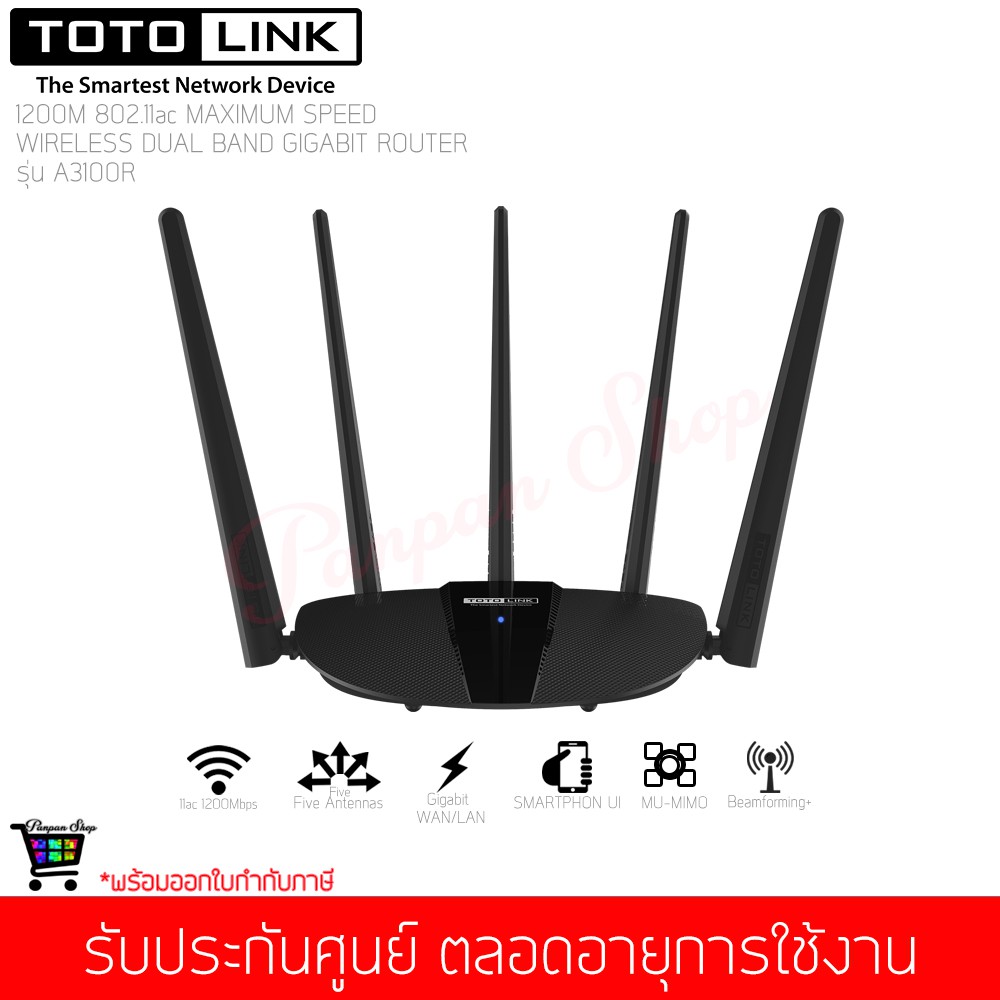 เร้าเตอร์ TOTOLINK รุ่น A3100R AC1200 Wreless Dual Band Gigabit Router (ประกันศูนย์ตลอดอายุการใช้งาน