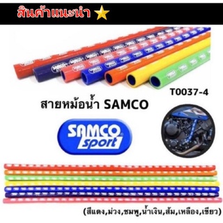 สายหม้อน้ำ ตรงรุ่น Sonic แบบยาว สีแต่ง ยี่ห้อ Samco