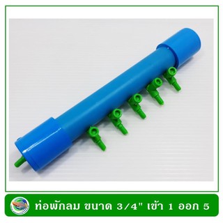 ท่อพักลม ขนาด 3/4" (6 หุน) ใช้กับปั๊มลม เข้า 1 ทาง ออก 5 ทาง