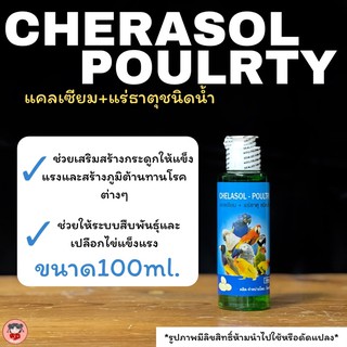 chelasol-poultryแคลเซียม+แร่ธาตุชนิดน้ำ สำหรับนก ขนาด100ml.