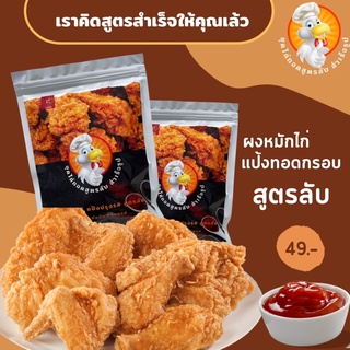 ชุดไก่ทอดสูตรลับ สำเร็จรูป