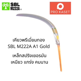 เคียวตัดปาล์ม SBL ปาล์มต้นเดียว เคียวเกี่ยวปาล์ม พรีเมี่ยม เหล็กสปริงด้ามทอง M222A เหล็กสปริงเยอรมัน ของแท้มาเลเซีย