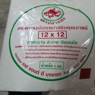 กระดาษเคลือบพลาสติก ขนาด 12 นิ้วคูณ 12 นิ้วน้ำหนัก 1 kg กระดาษห่ออาหาร