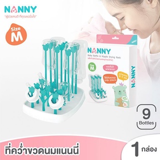 N232 ที่ตากขวดนม ที่คว่ำขวดนม พกพา ไซต์M Nanny แนนนี่