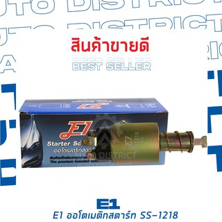 E1 ออโตเมติกสตาร์ท NISSAN 720 , SD22,  SD33, DIESEL TRUCK, FORKLIFT, SD23 12V SS-1218 จำนวน 1 ตัว