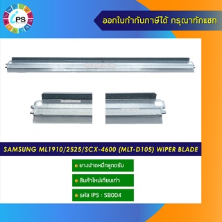 ยางปาดหมึกลูกดรัม Samsung ML1910/2525/SCX-4600 (MLT-D105) wiper blade