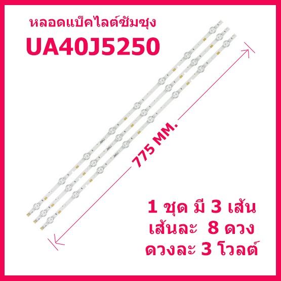 หลอด LED แบ็คไลต์ Samsung สำหรับรุ่น UA40J5000AK, UA40N5000AK, UA40J5200AK, UA40J5200 , UA40J5250 สินค้าในไทย ส่งไวจริงๆ
