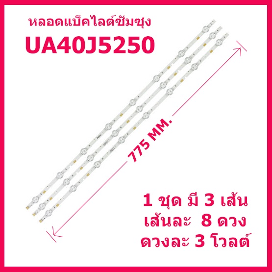 หลอด LED แบ็คไลต์ Samsung สำหรับรุ่น UA40J5000AK, UA40N5000AK, UA40J5200AK, UA40J5200 , UA40J5250 สิ