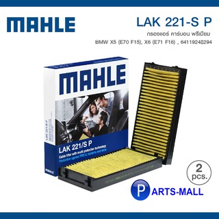 BMW X5 (E70 F15) , X6 (E71 F16) 64119248294 *2 ชิ้น* MAHLE ไส้กรองแอร์ บีเอ็มดับบลิว แบบคาร์บอนพรีเมี่ยม : LAK 221-SP