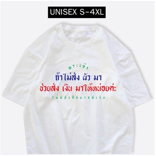 S-4XLเสื้อสกรีนคำพูด ถ้าไม่ส่งผัวมาช่วยส่งเงินมาให้หน่อย เสื้อยืดคอกลม