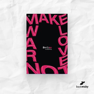 Make Love, Not War รักหรือรบ