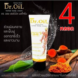 ครีม Dr.Oil ดร.ออย ครีมแก้ปวด สูตรนาโน เย็นนอก ร้อนใน 50กรัม x4หลอด