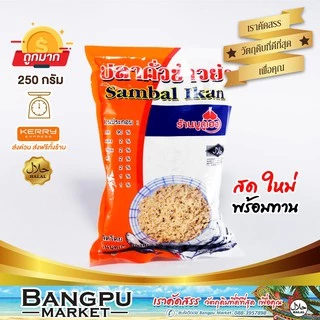 ปลาคั่วเฮง ปลาป่น ปลาคั่วข้าวยำ (อาหารพร้อมทาน) 250 กรัม (อาหารแห้ง ปลาป่นแห้ง ปลาป่นข้าวยำ ปลาหยอง ปลาบด ปลาป่นแท้)