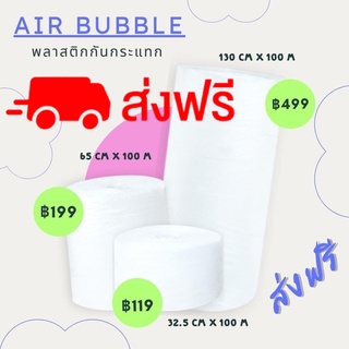 บับเบิ้ลกันกระแทก 32.5x100 และ 65x100 และ 130x100 ซม. air bubble แอร์บับเบิ้ล ส่งฟรีทันที