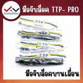 มือจับล็อคบานเลื่อน TTP- PRO มือจับล็อคบานเลื่อนอลูมิเนียม สินค้าคุณภาพดี เป็นมือจับรุ่นเล็ก