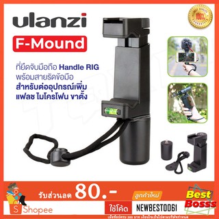 Ulanzi F-Mount ที่ยึดจับมือถือ Handle RIG พร้อมสายรัดข้อมือ สำหรับต่ออุปกรณ์เพิ่ม แฟลช ไมโครโฟน ขาตั้ง bestbosss