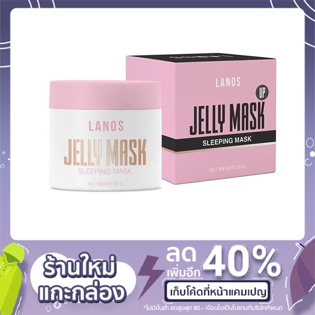 LANOS Jelly Mask ขนาด 20 กรัม
