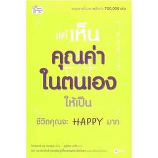 (แถมปก) แค่เห็นคุณค่าในตนเองให้เป็น ชีวิตคุณจะ Happy มาก หนังสือใหม่ se-ed