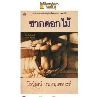 ซากดอกไม้ By วีรวัฒน์ กนกนุเคราะห์ นวนิยาย