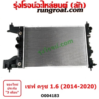 O004183 หม้อน้ำ (รังผึ้งหม้อน้ำ, แผงหม้อน้ำ) CHEVROLET (เชฟโรเลต) / CRUZE (ครูซ 2009 / 2014) เครื่อง 1600