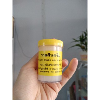 วาสลีนครีม หมิ่นเพียว ทาผิวแตก ผิวแห้ง 50g.